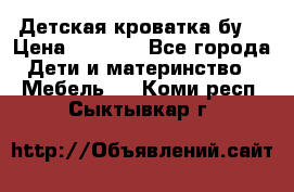 Детская кроватка бу  › Цена ­ 4 000 - Все города Дети и материнство » Мебель   . Коми респ.,Сыктывкар г.
